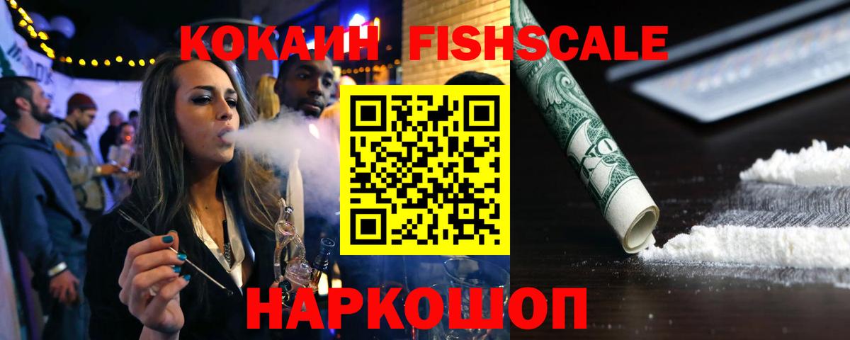 Cocaine FishScale Серпухов