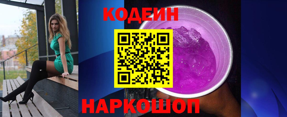 Кодеин Purple Drank  Вход с VPN  Кодеиновый сироп Lean напиток Lean (лин)  Серпухов 
