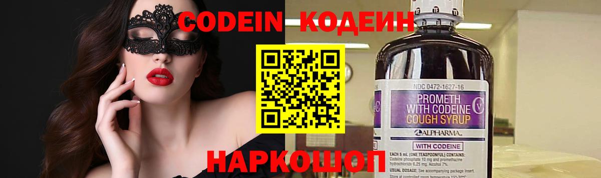 Codein напиток Lean (лин) Серпухов